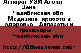 Аппарат УЗИ Алока 2013  › Цена ­ 200 000 - Челябинская обл. Медицина, красота и здоровье » Аппараты и тренажеры   . Челябинская обл.